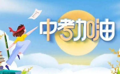 筑夢啟航，繪就精彩未來 —— 夢得來化工與中考學子同在